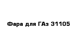 Фара для ГАз 31105 